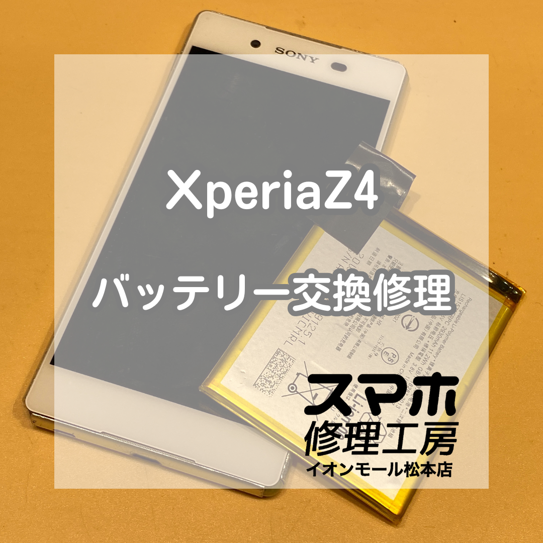 Xperia Z4が電源落ちる!? 即日バッテリー交換で安定復旧【スマホ修理工房イオンモール松本店】